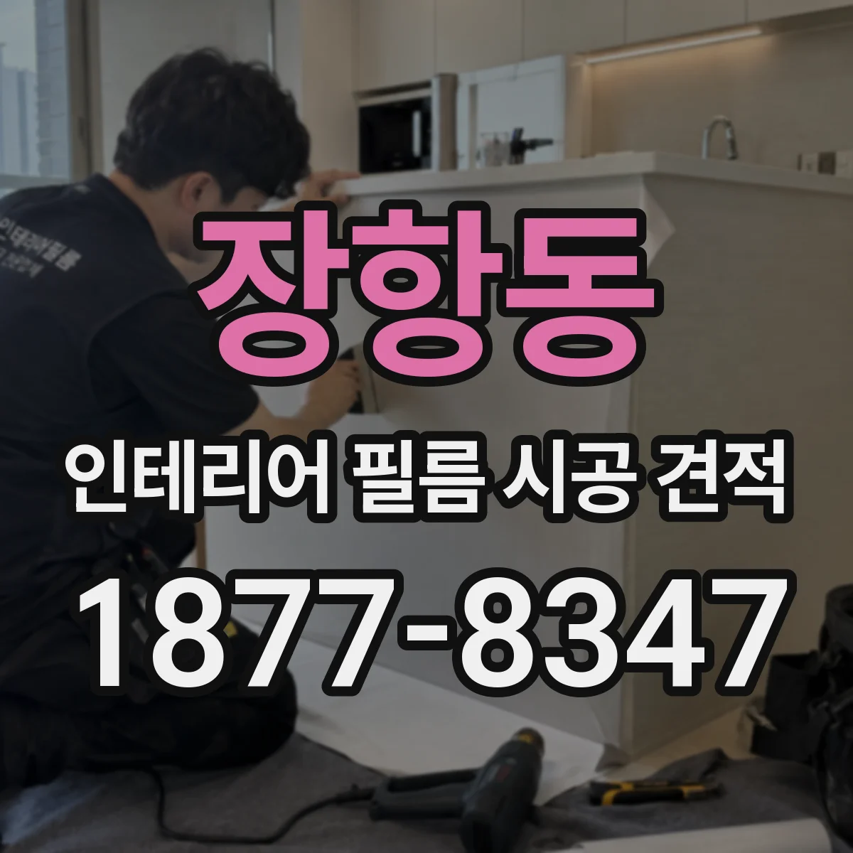 장항동 인테리어 필름 시공 견적