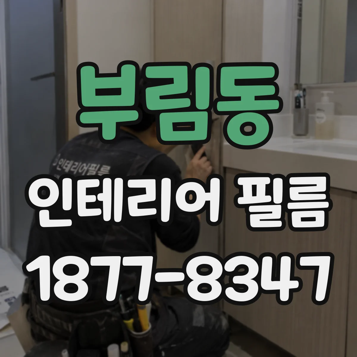 부림동 인테리어 필름