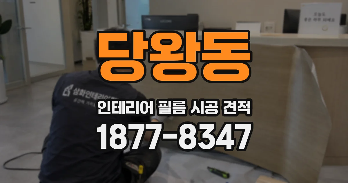 당왕동 인테리어 필름 시공 견적