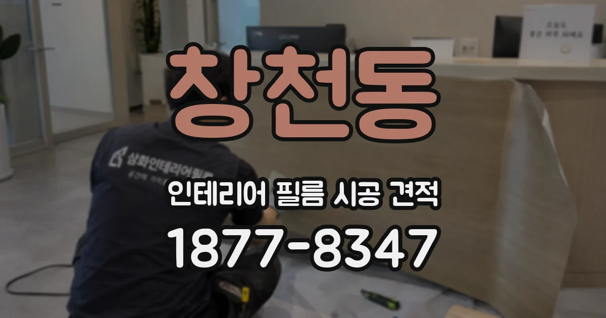 창천동 인테리어 필름 시공 견적