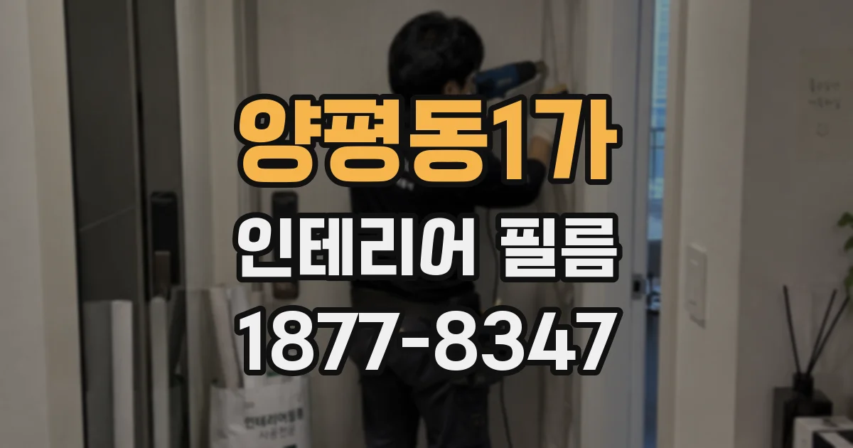 양평동1가 인테리어 필름