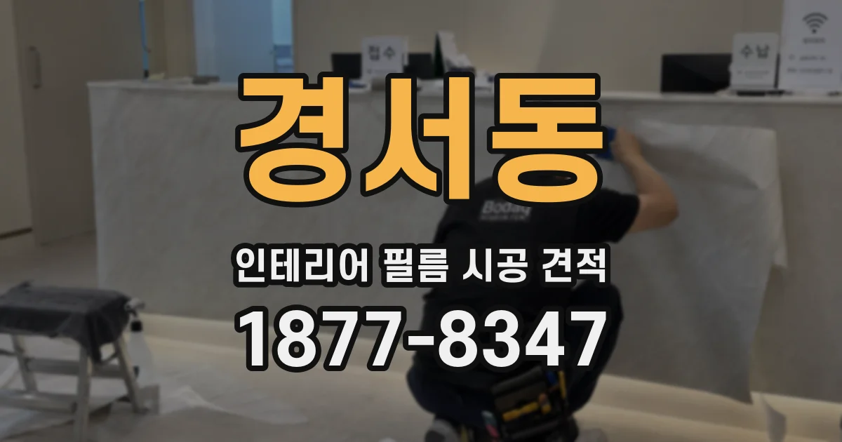 경서동 인테리어 필름 시공 견적