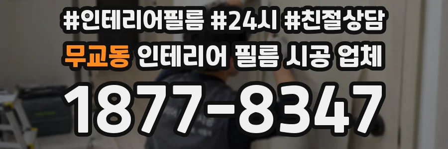 무교동 인테리어 필름 시공 업체