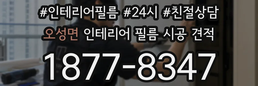 오성면 인테리어 필름 시공 견적