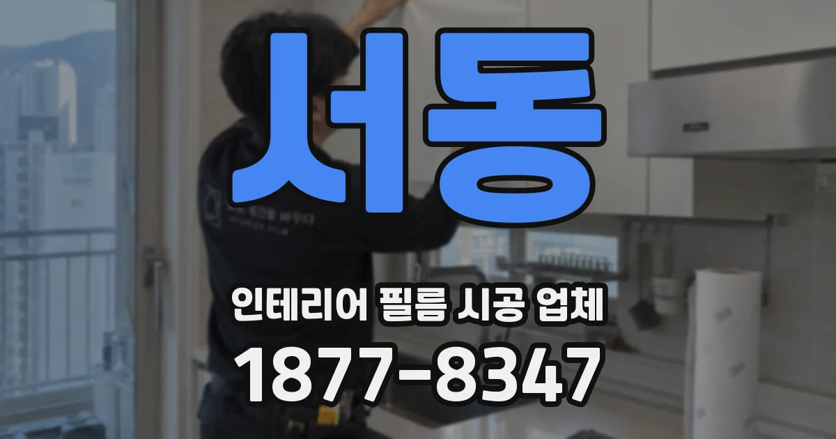 서동 인테리어 필름 시공 업체