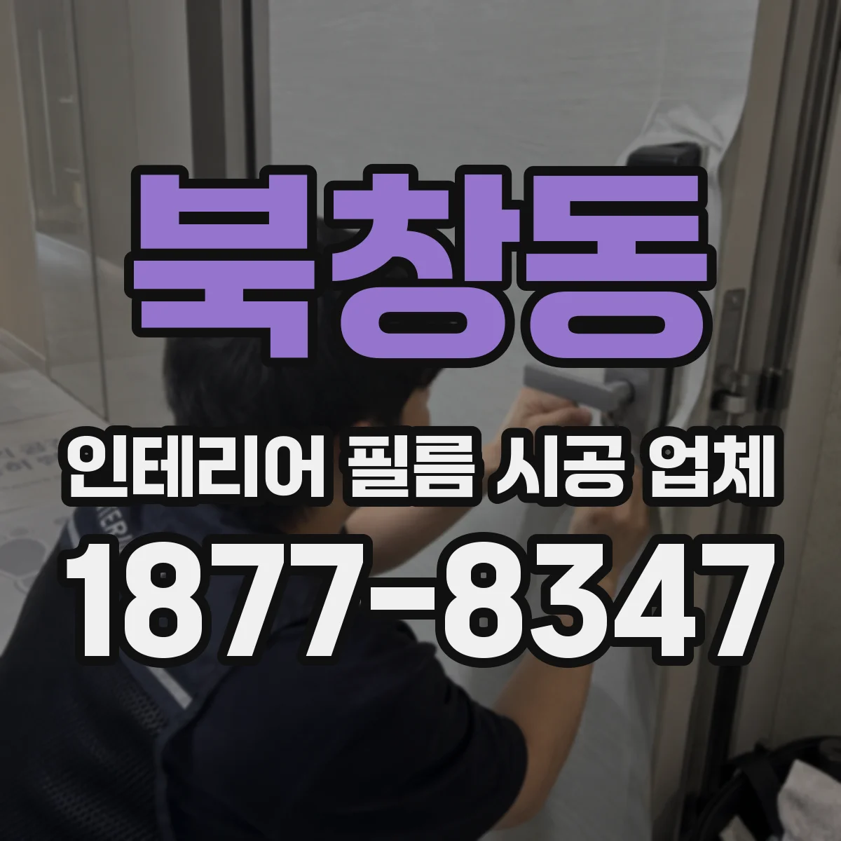 북창동 인테리어 필름 시공 업체