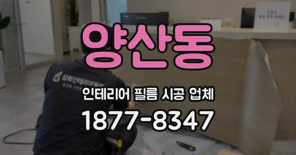양산동 인테리어 필름 시공 업체