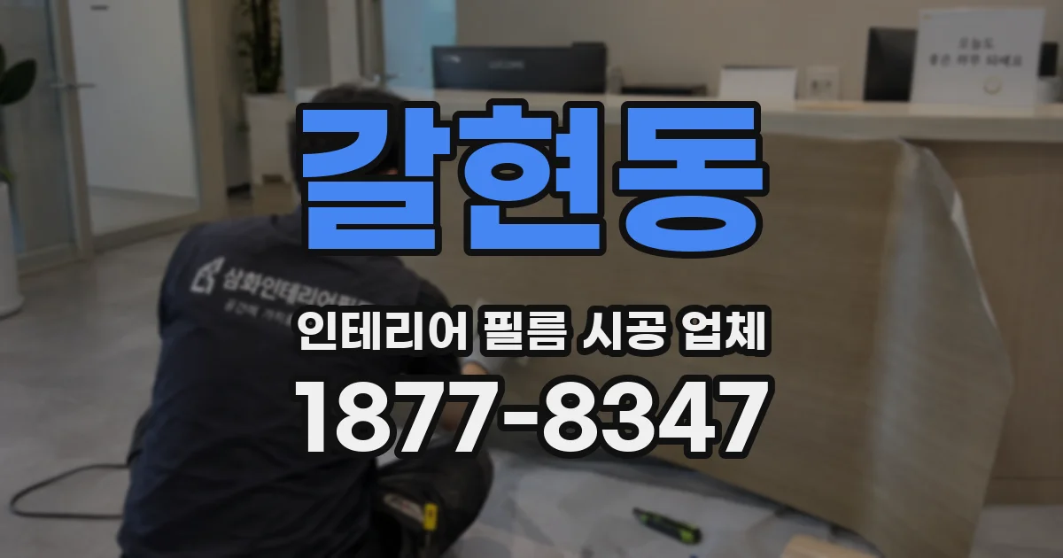 갈현동 인테리어 필름 시공 업체