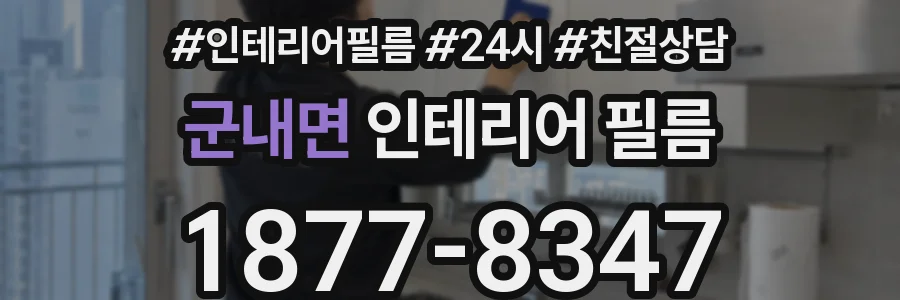 군내면 인테리어 필름