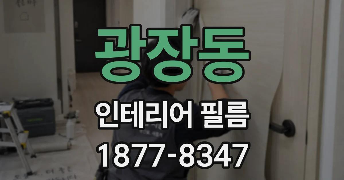 광장동 인테리어 필름