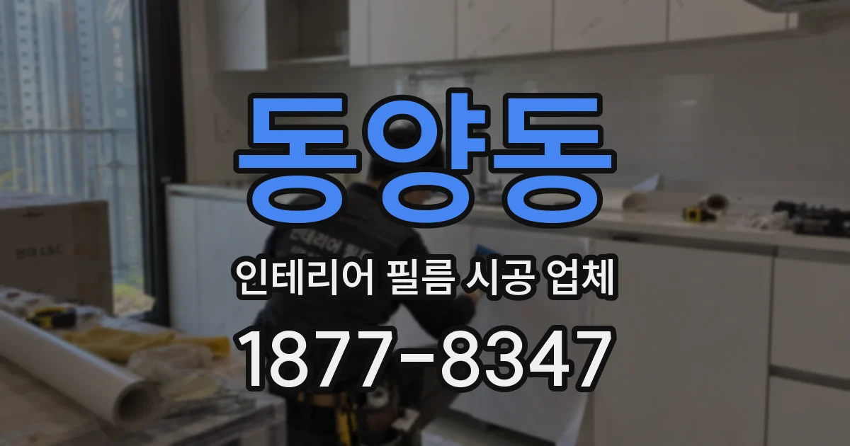동양동 인테리어 필름 시공 업체