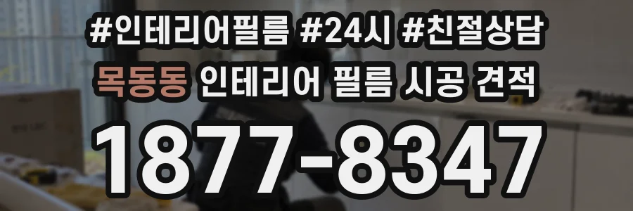 목동동 인테리어 필름 시공 견적