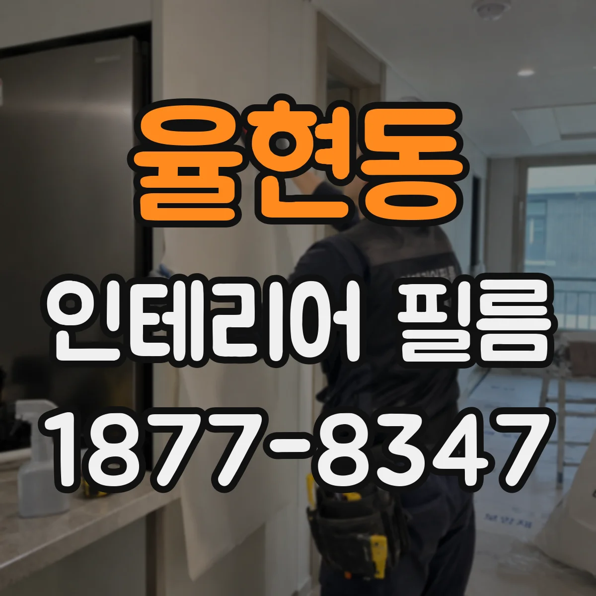율현동 인테리어 필름
