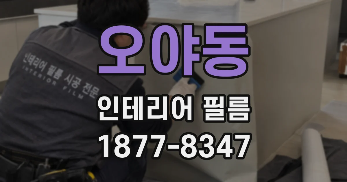 오야동 인테리어 필름