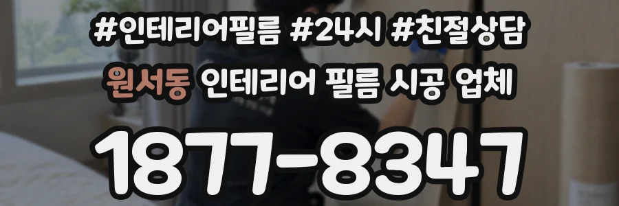 원서동 인테리어 필름 시공 업체