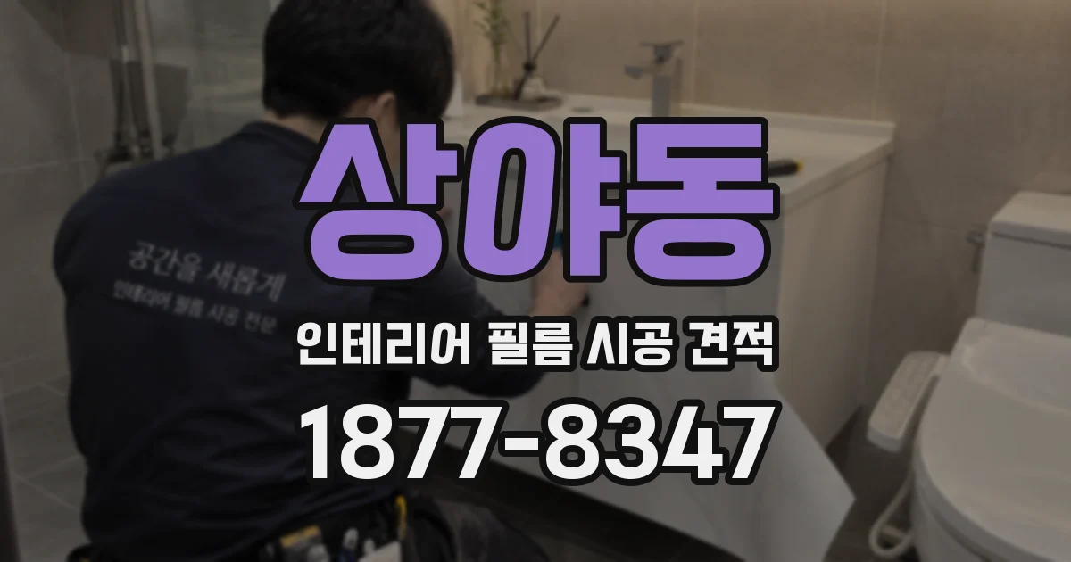 상야동 인테리어 필름 시공 견적
