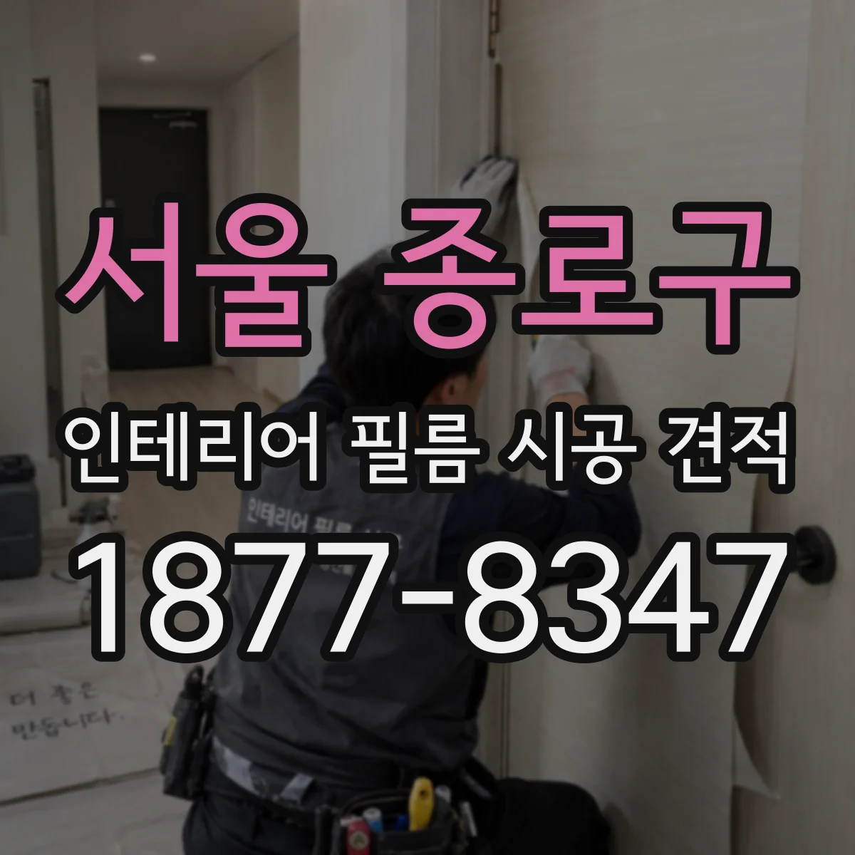 서울 종로구 인테리어 필름 시공 견적