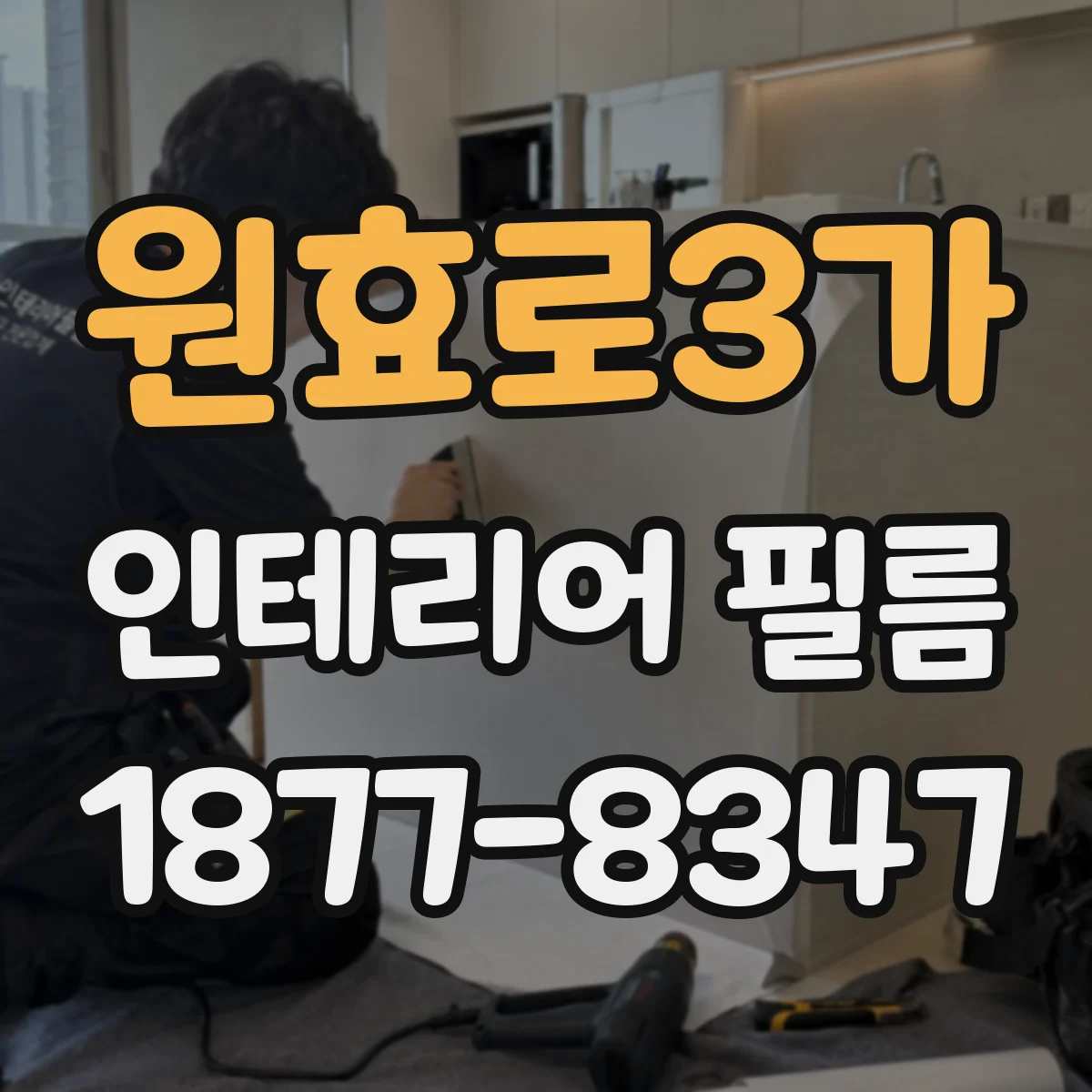 원효로3가 인테리어 필름