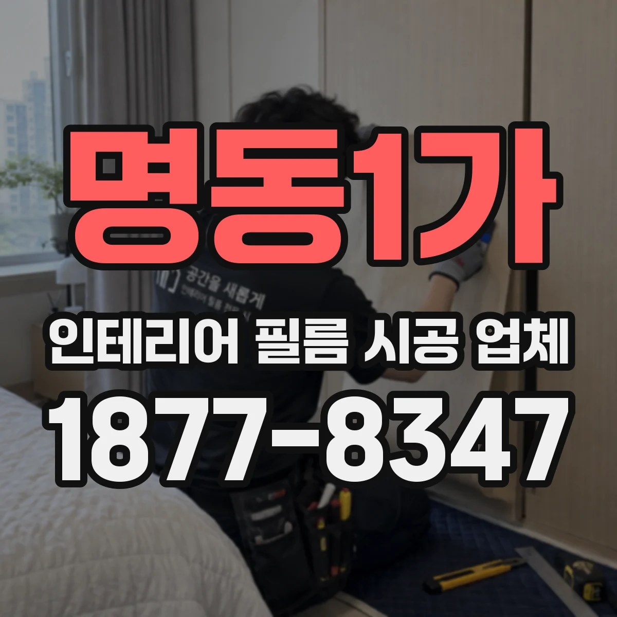 명동1가 인테리어 필름 시공 업체