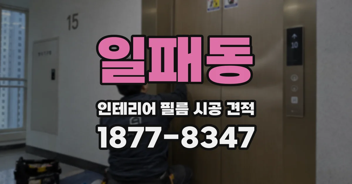 일패동 인테리어 필름 시공 견적
