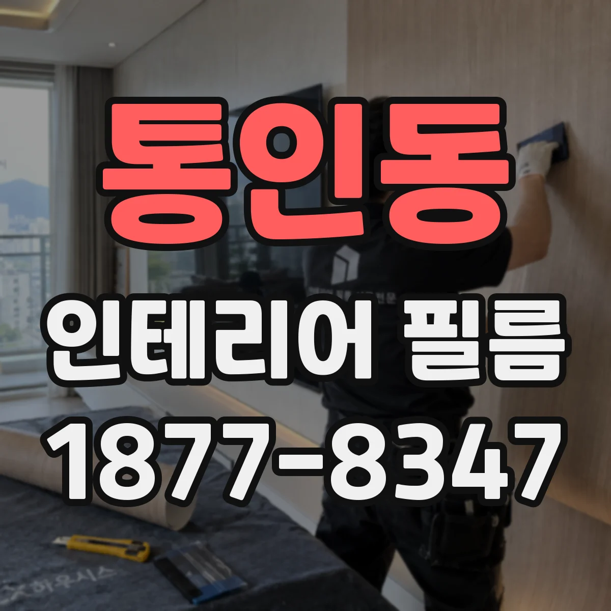 통인동 인테리어 필름