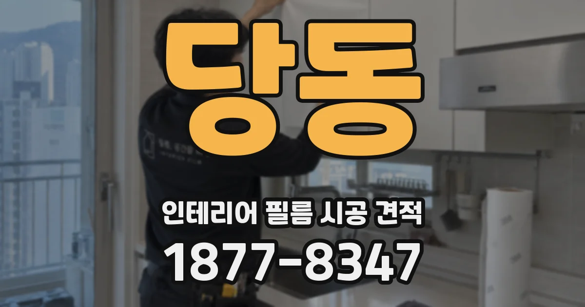 당동 인테리어 필름 시공 견적