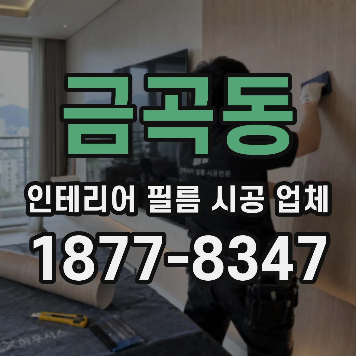 금곡동 인테리어 필름 시공 업체
