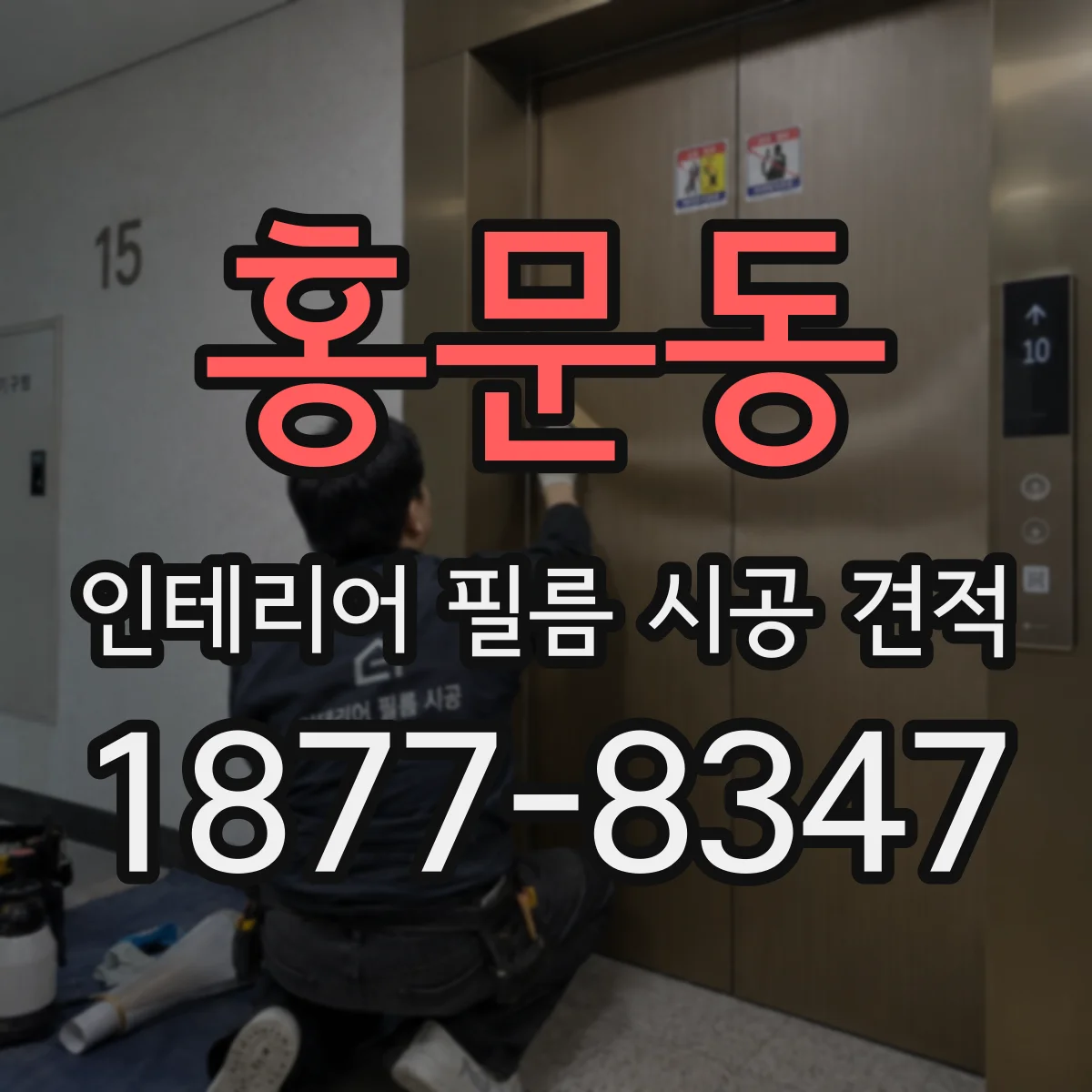 홍문동 인테리어 필름 시공 견적