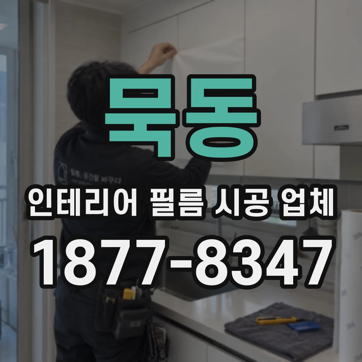 묵동 인테리어 필름 시공 업체