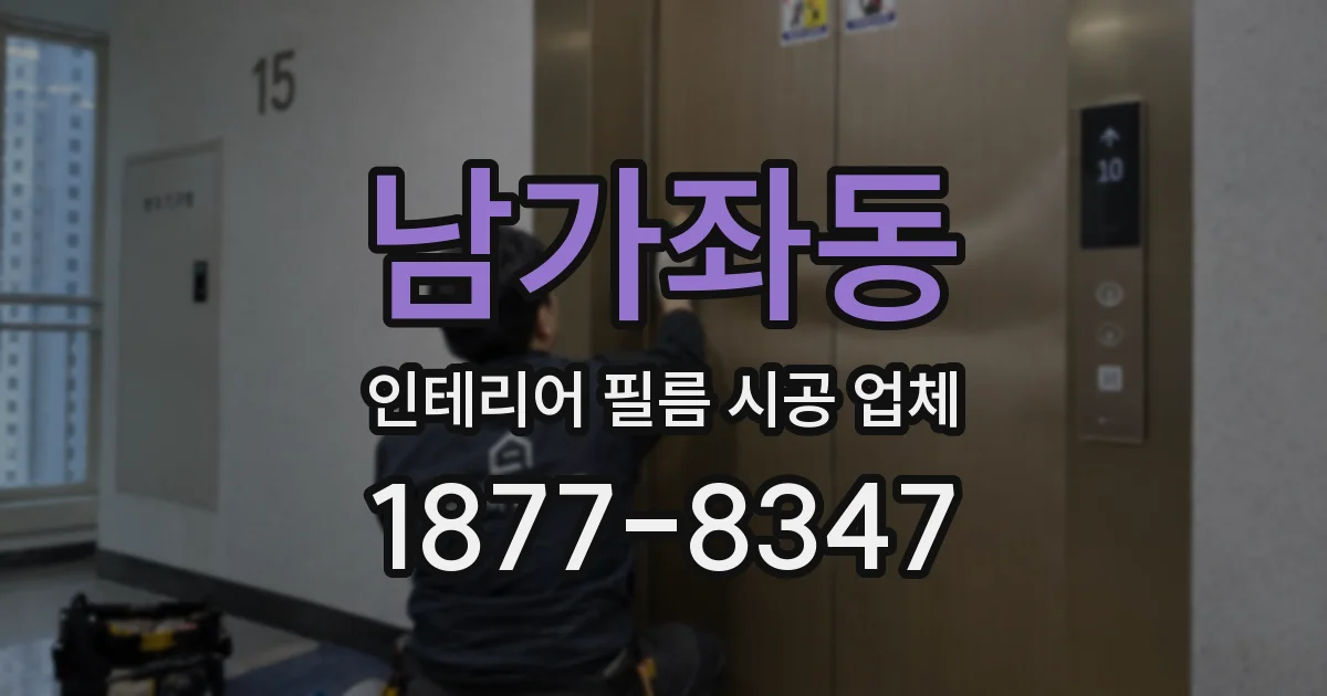 남가좌동 인테리어 필름 시공 업체