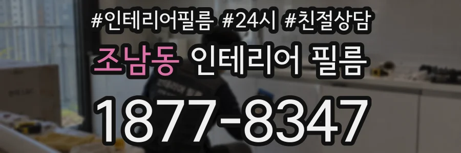 조남동 인테리어 필름