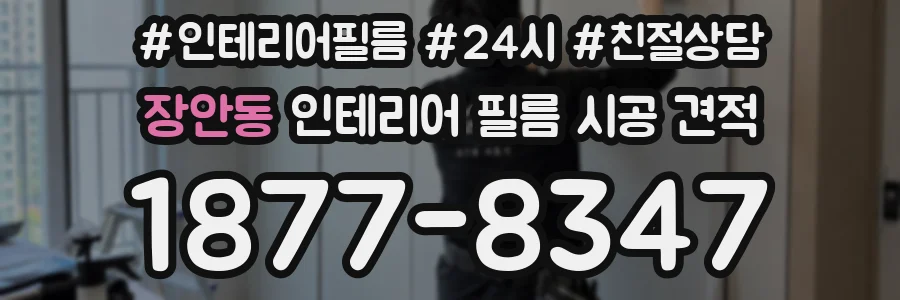 장안동 인테리어 필름 시공 견적