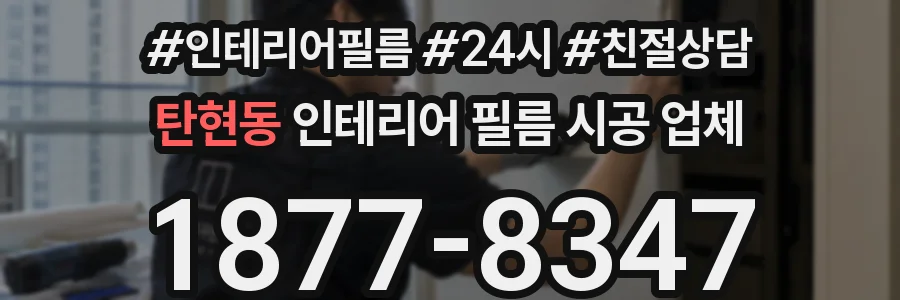 탄현동 인테리어 필름 시공 업체