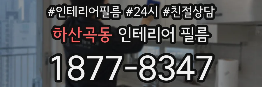 하산곡동 인테리어 필름