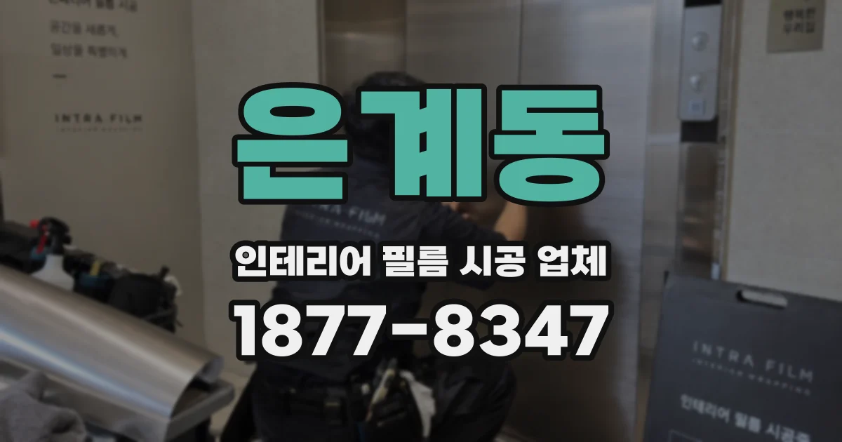은계동 인테리어 필름 시공 업체