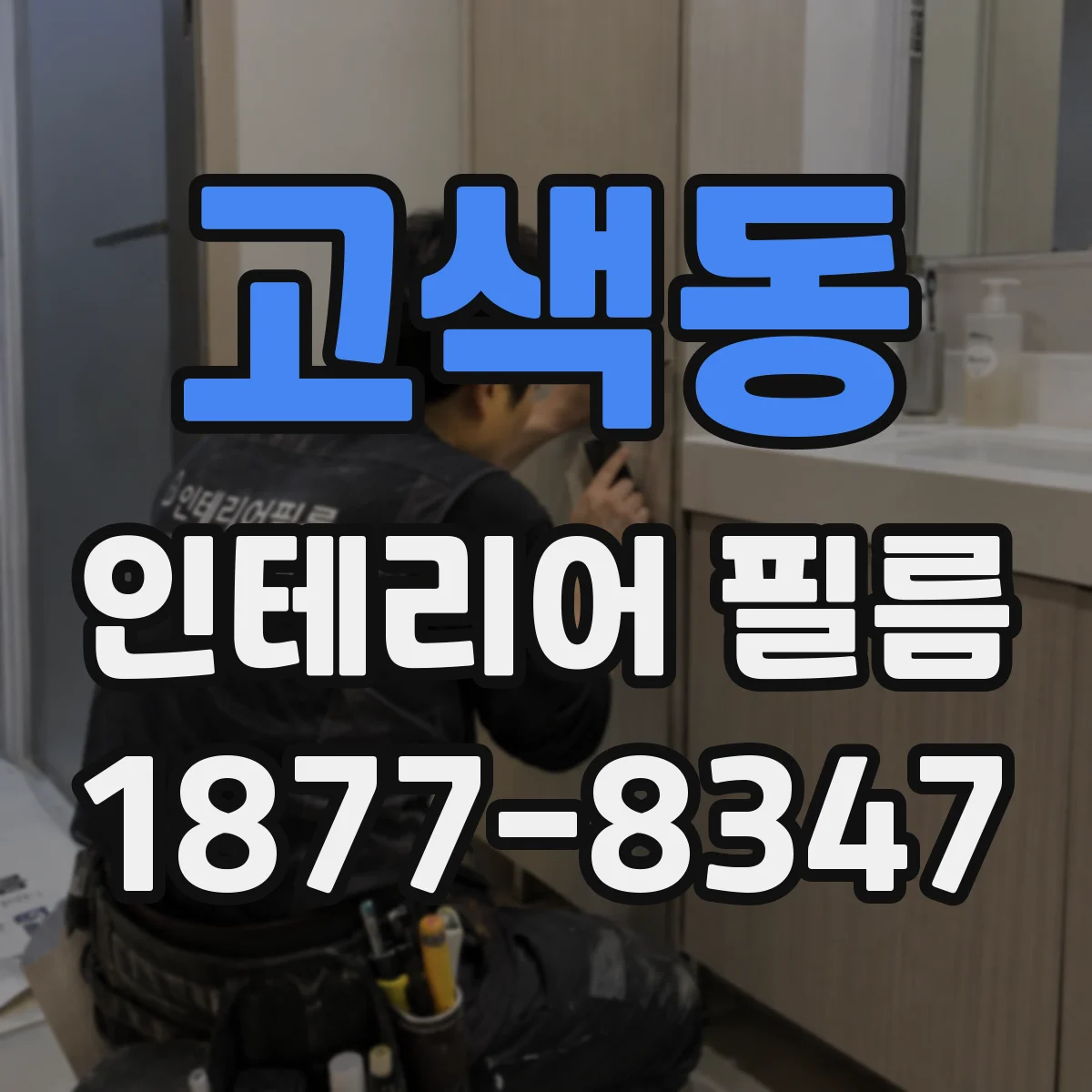 고색동 인테리어 필름