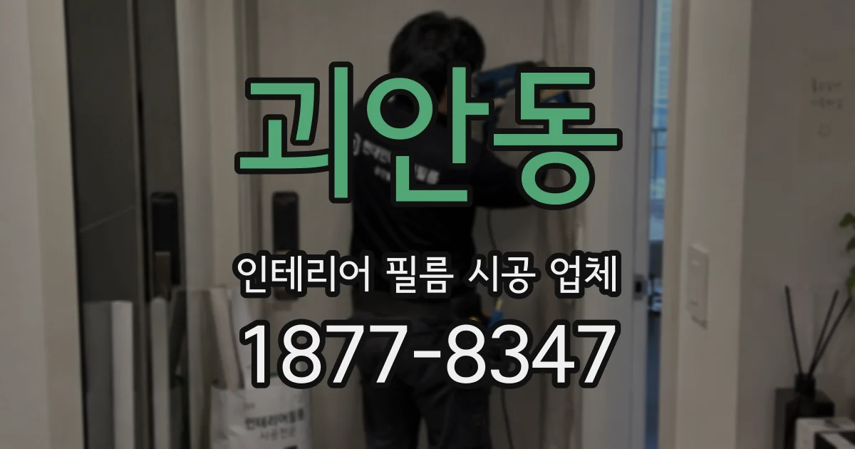 괴안동 인테리어 필름 시공 업체