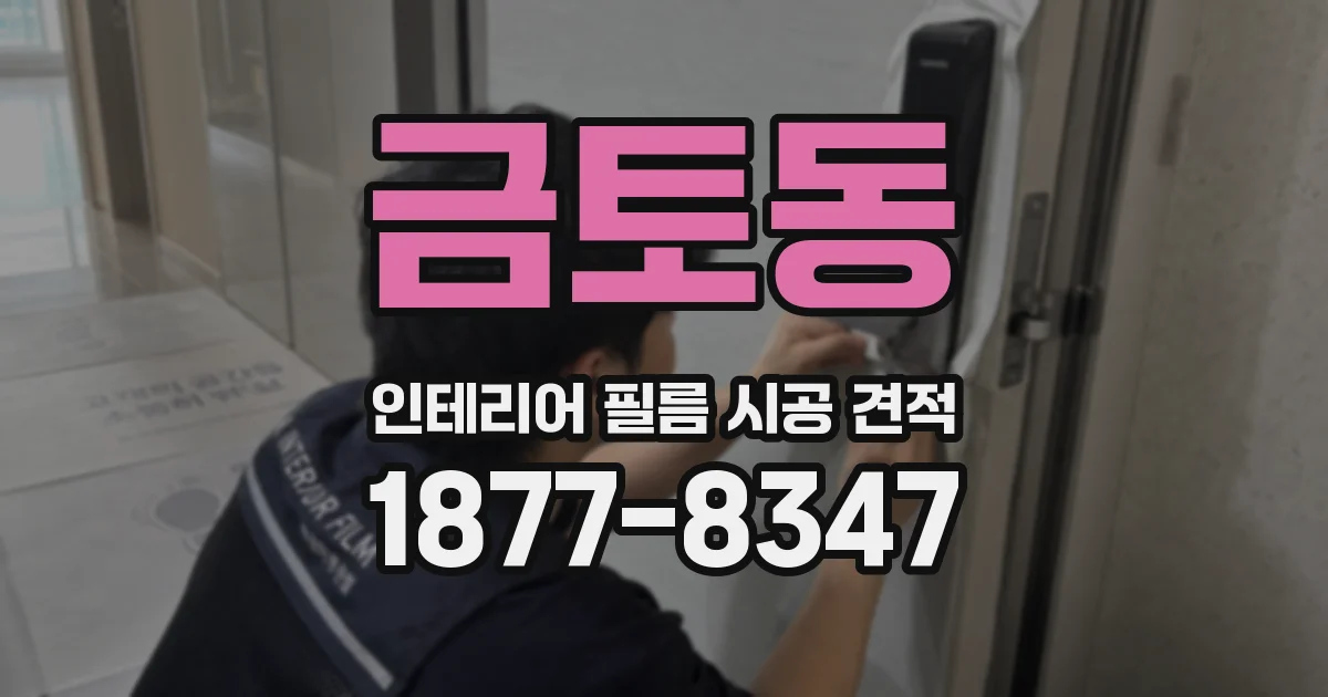 금토동 인테리어 필름 시공 견적