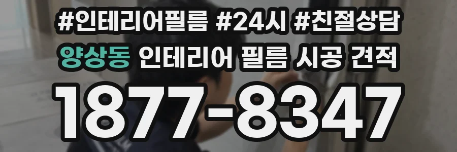 양상동 인테리어 필름 시공 견적