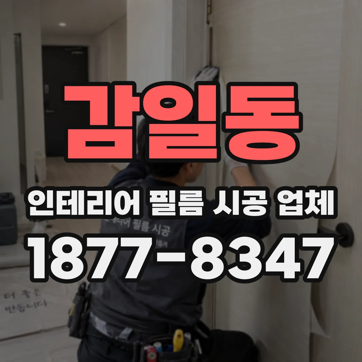 감일동 인테리어 필름 시공 업체