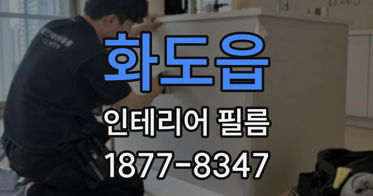 화도읍 인테리어 필름