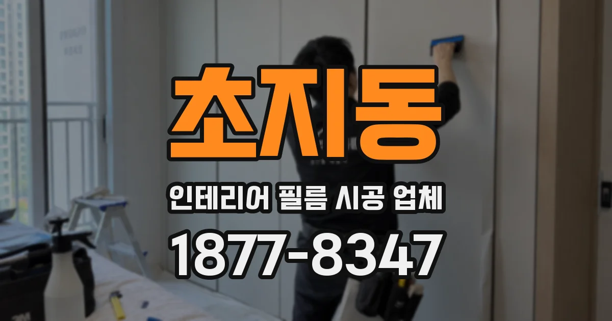 초지동 인테리어 필름 시공 업체