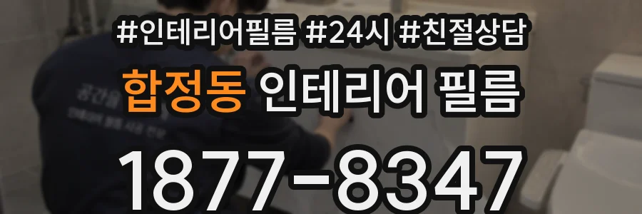 합정동 인테리어 필름