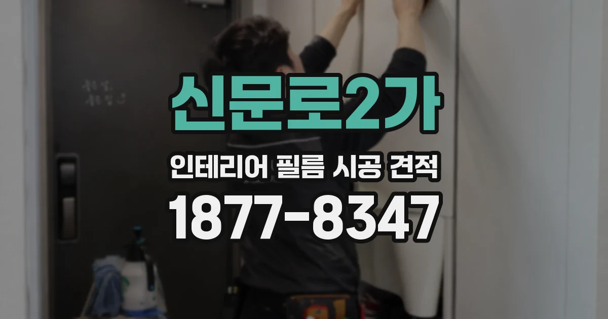 신문로2가 인테리어 필름 시공 견적