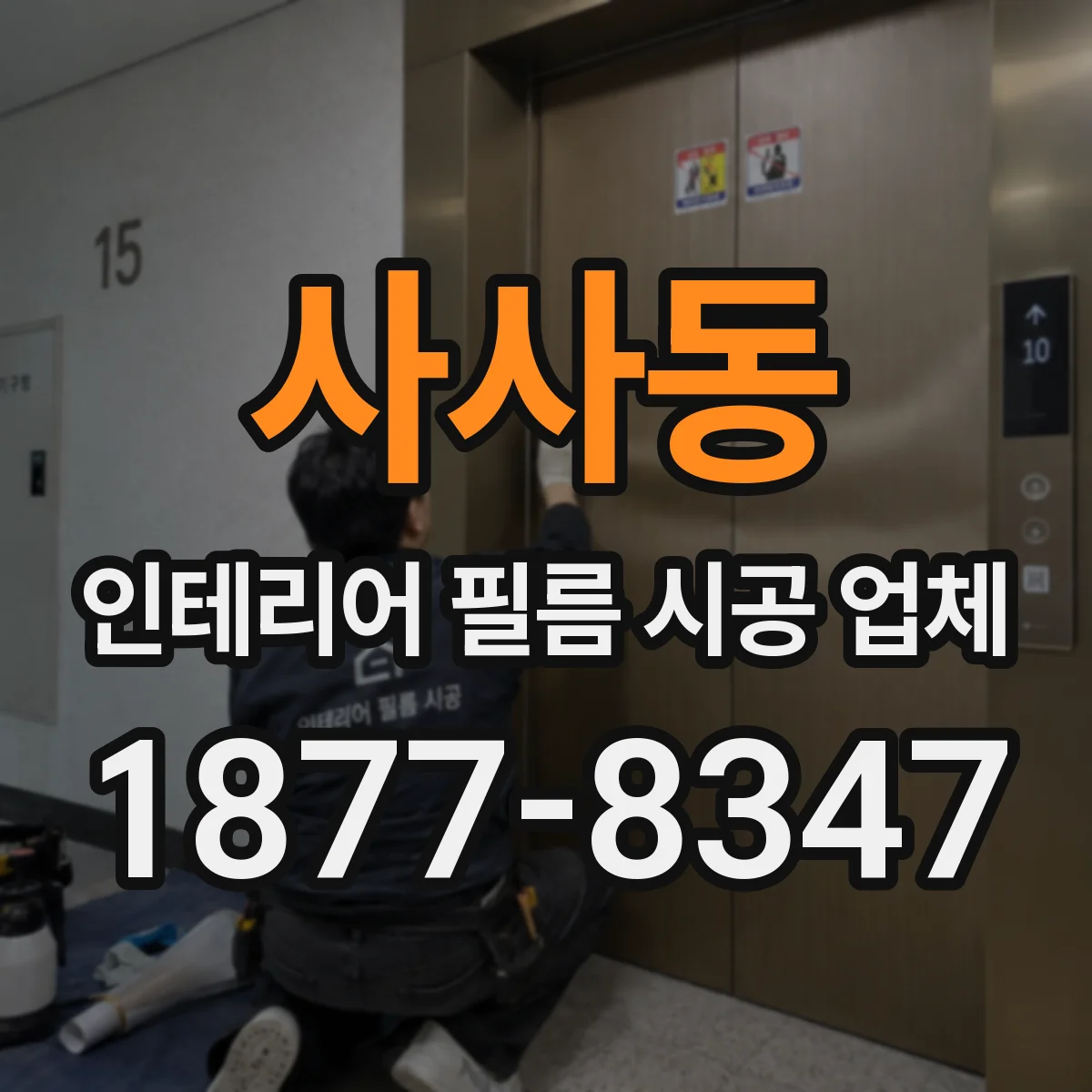 사사동 인테리어 필름 시공 업체
