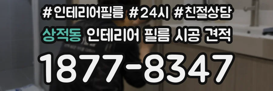 상적동 인테리어 필름 시공 견적