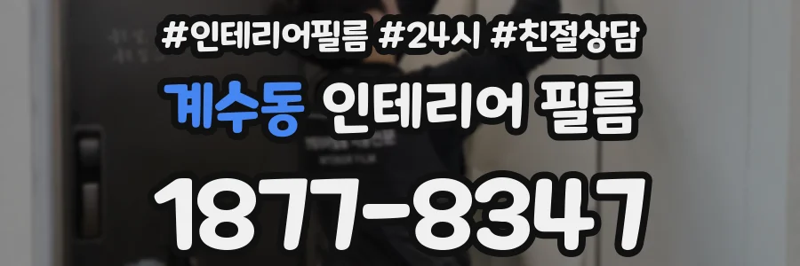 계수동 인테리어 필름
