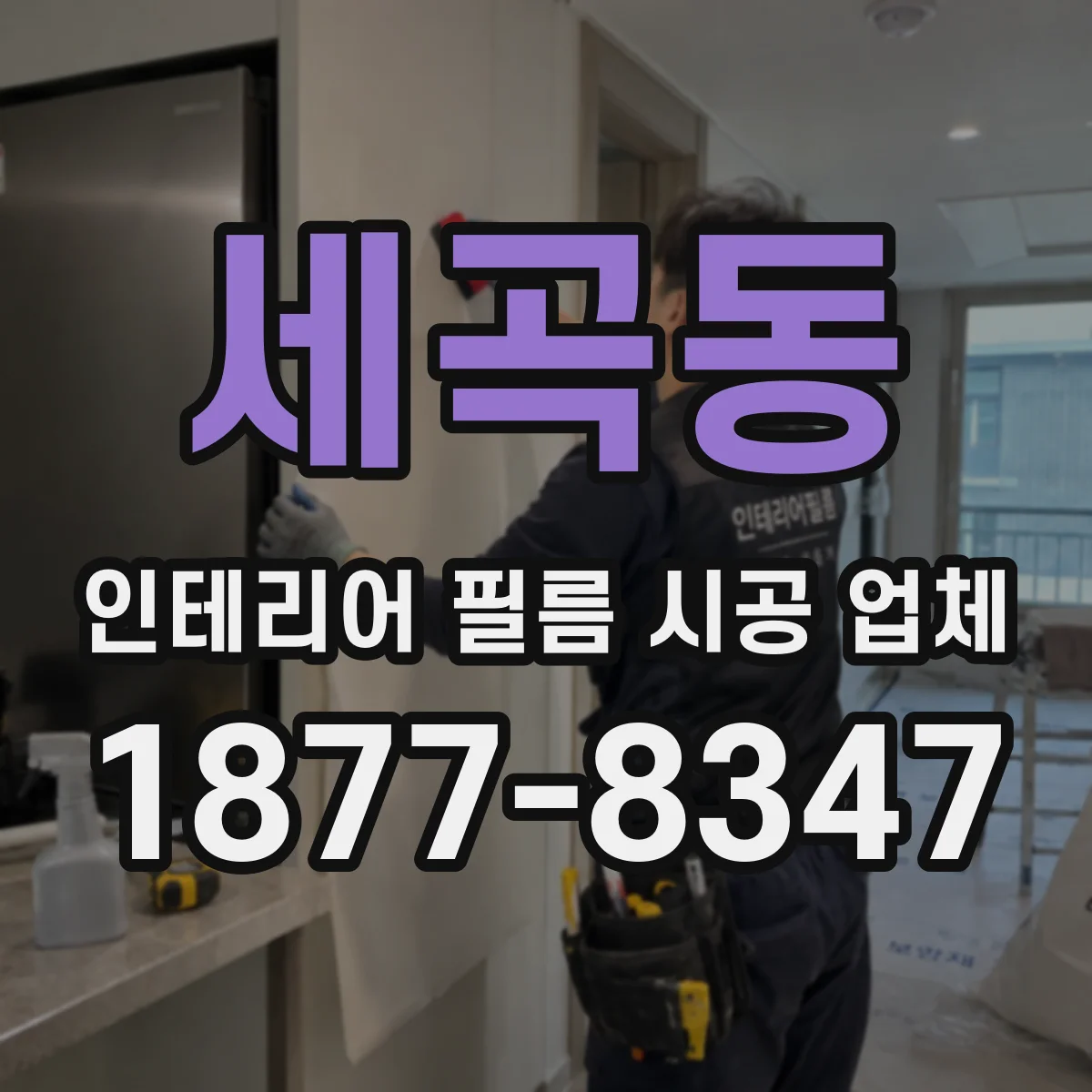 세곡동 인테리어 필름 시공 업체