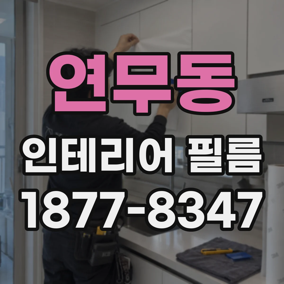 연무동 인테리어 필름