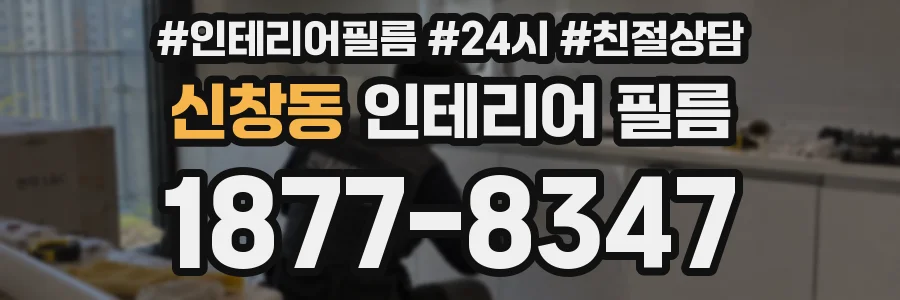 신창동 인테리어 필름